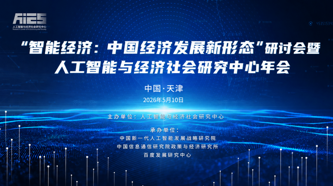 发布研究共识  智库专家把脉智能经济发展